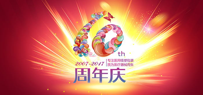 荏苒十周年，英碩包裝感恩有您！