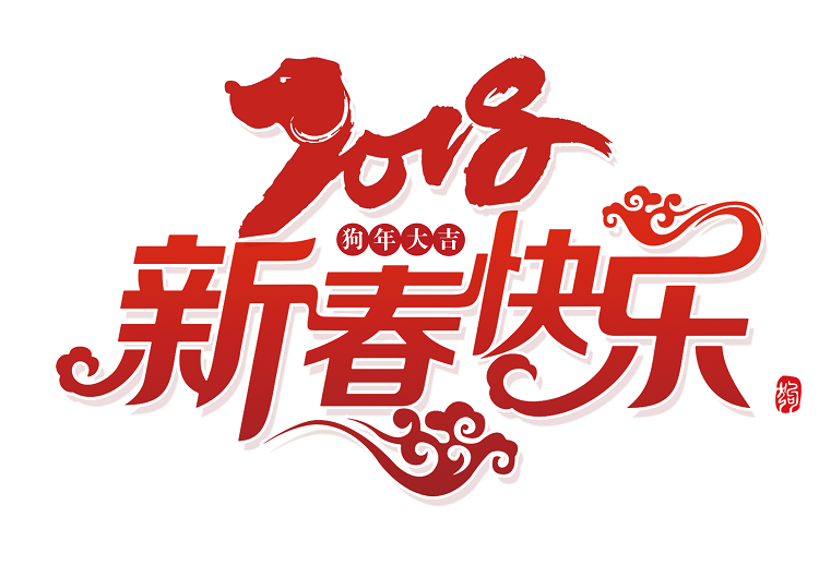 《春節放假通知》，英碩包裝預祝新春快樂！