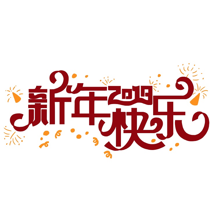 值此辭舊迎新之際，英碩包裝給大家拜年啦！