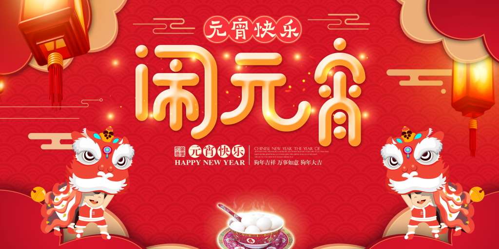 元宵| 萬家燈火夜，家家戶戶慶團圓